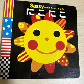 Sassyのあかちゃんえほん　にこにこ(絵本/児童書)