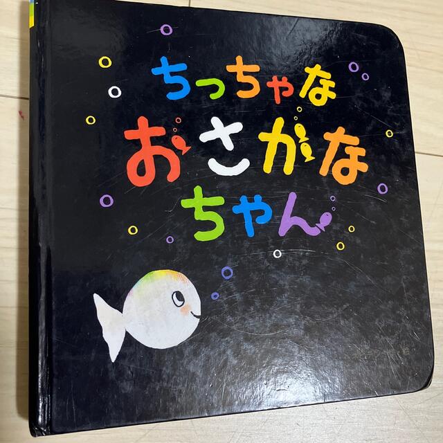 ちっちゃなおさかなちゃん エンタメ/ホビーの本(絵本/児童書)の商品写真