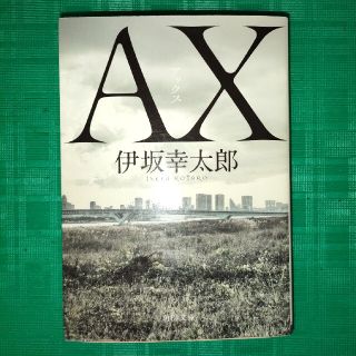 ＡＸ　アックス　伊坂幸太郎　中古文庫本(その他)