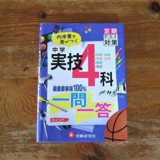 中学１～３年　実技（副教科）４科　一問一答/受験研究社☆学生応援セール(語学/参考書)