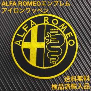 アルファロメオ(Alfa Romeo)のALFA ROMEO アルファロメオ エンブレム 黒×黄 ワッペン -A(各種パーツ)