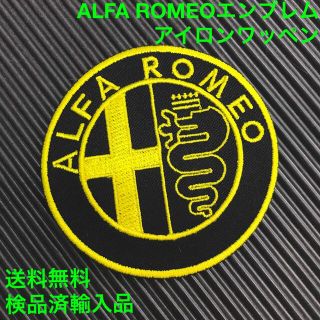 アルファロメオ(Alfa Romeo)のALFA ROMEO アルファロメオ エンブレム 黒×黄 ワッペン -B(各種パーツ)