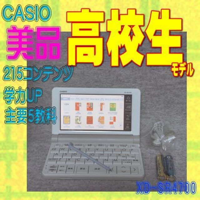 【程度A/美品】 高校生モデル カシオ 電子辞書 XD-SR4700④