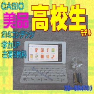 カシオ(CASIO)の【程度A/美品】 高校生モデル カシオ 電子辞書 XD-SR4700④(電子ブックリーダー)