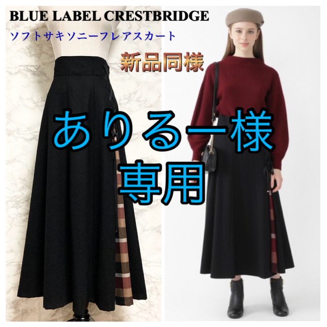 【超目玉】 BLUE LABEL CRESTBRIDGE - 【新品同様】ブルーレーベルクレストブリッジ「ソフトサキソニーフレアスカート」 ロングスカート