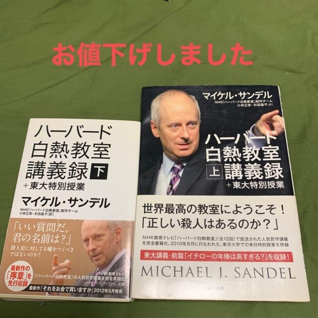 ハ－バ－ド白熱教室講義録(上・下) エンタメ/ホビーの本(その他)の商品写真