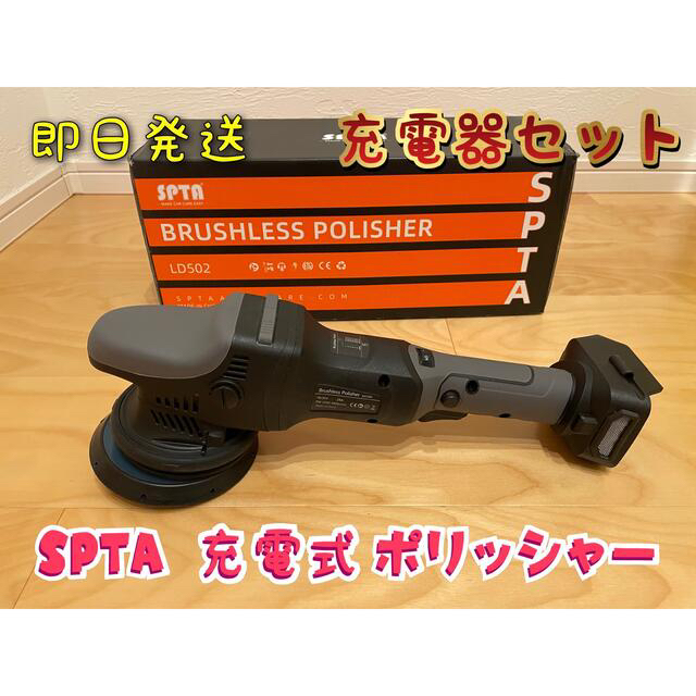 チーズ様専用　spta 充電式　ポリッシャー 自動車/バイクの自動車(洗車・リペア用品)の商品写真