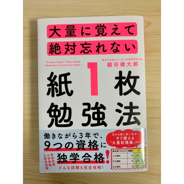 大量に覚えて絶対忘れない「紙１枚」勉強法 エンタメ/ホビーの本(ビジネス/経済)の商品写真