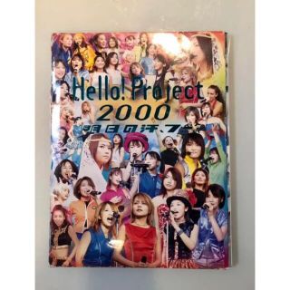 Hello!project 2000 : 明日の汗、フー。　モー娘　写真集(アイドルグッズ)