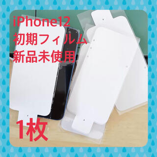 アップル(Apple)のiPhone12 初期フィルム　白シート　1枚(保護フィルム)