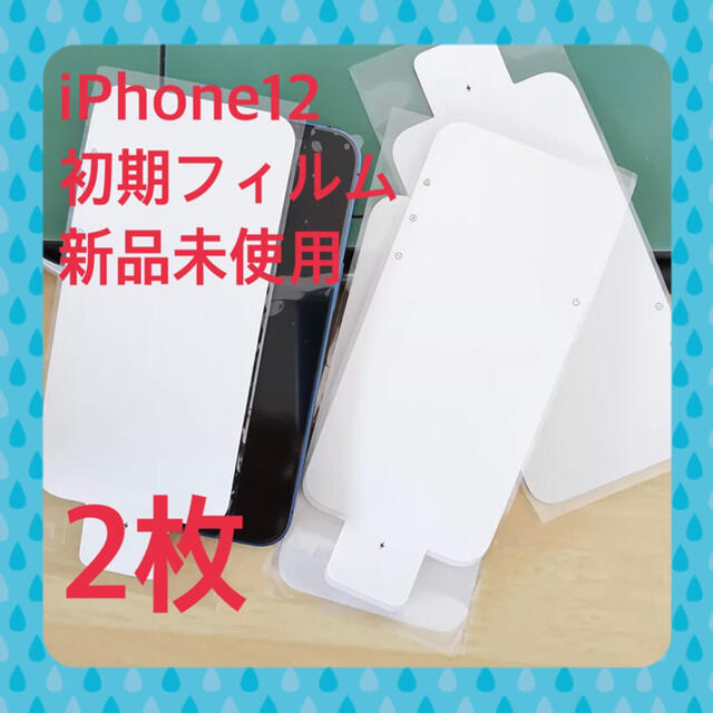 Apple(アップル)のiPhone12 初期フィルム　白シート　2枚 スマホ/家電/カメラのスマホアクセサリー(保護フィルム)の商品写真