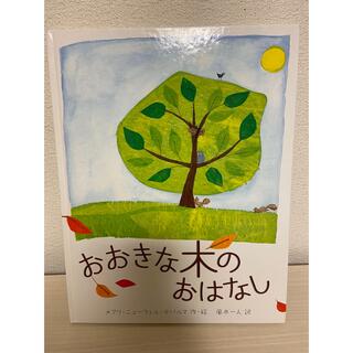 おおきな木のおはなし(絵本/児童書)