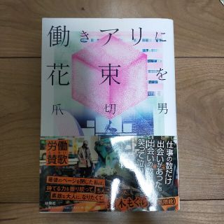 働きアリに花束を(文学/小説)