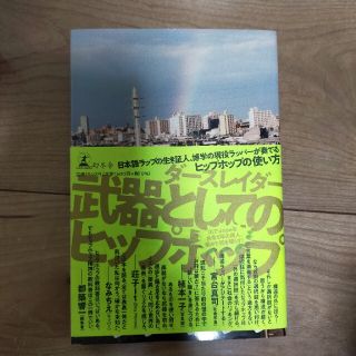 武器としてのヒップホップ(アート/エンタメ)