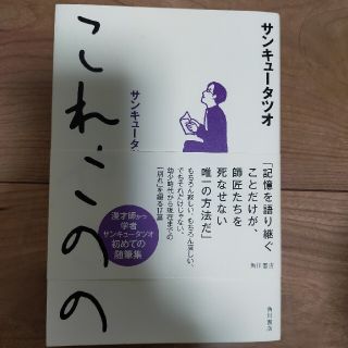 これやこの サンキュータツオ随筆集(文学/小説)