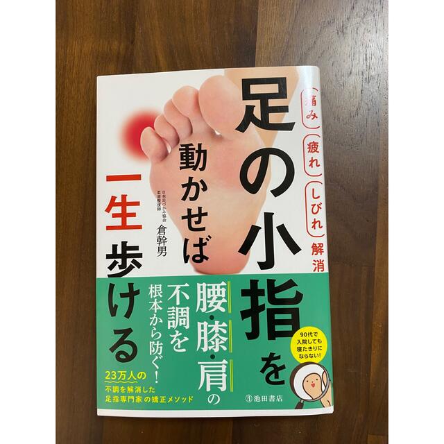 足の小指を動かせば一生歩ける！ 痛み疲れしびれ解消 エンタメ/ホビーの本(健康/医学)の商品写真