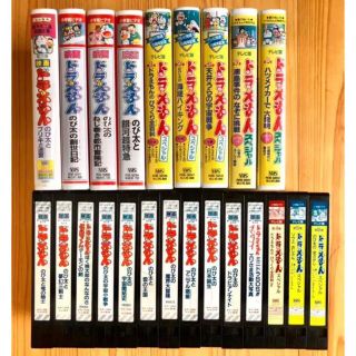 小学館ビデオ 藤子不二雄 ドラえもん VHS 23本まとめ売り 約7万円相当