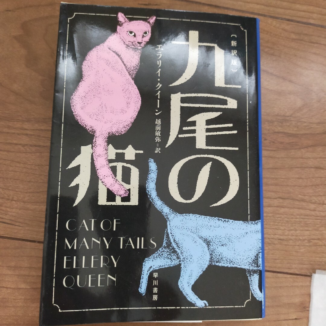 九マイルは遠すぎる+9尾の猫 エンタメ/ホビーの本(その他)の商品写真