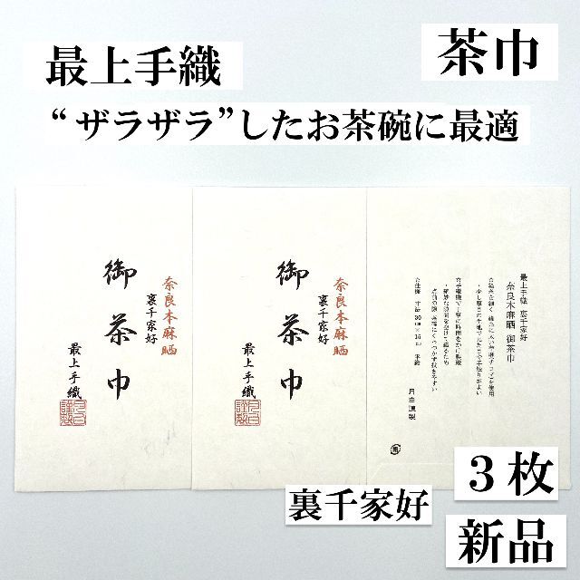最上手織】茶巾 3枚 ザラザラしたお茶碗に 奈良 本麻 新品 裏千家好 月