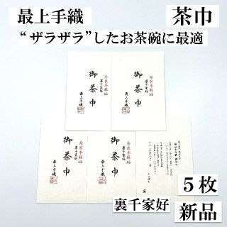 最上手織】茶巾 3枚 ザラザラしたお茶碗に 奈良 本麻 新品 裏千家好 月