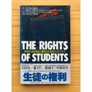 【初版】生徒の権利 学校生活の自由と権利のためのハンドブック(ノンフィクション/教養)