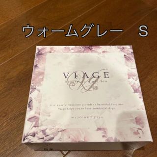 未開封　新色　VIAGE ナイトブラ　ウォームグレー　S(ブラ)