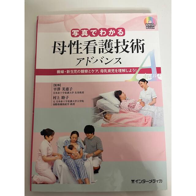 写真でわかる母性看護技術アドバンス 褥婦・新生児の観察とケア、母乳育児を理解しよ エンタメ/ホビーの本(健康/医学)の商品写真