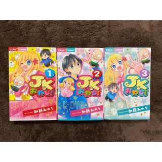 ショウガクカン(小学館)のJKおやじ！1〜3巻　加藤みのり　美品　小学館(少女漫画)