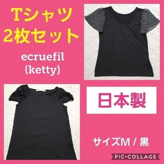 【 日本製 】ecruefil エクリュフィル Tシャツ 2枚セット ketty
