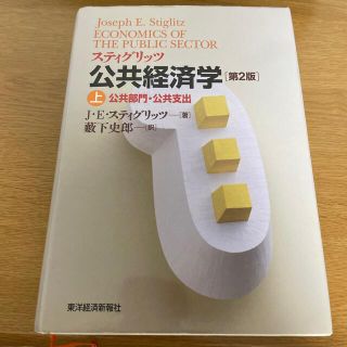 [usakuma様限定]公共経済学 上・下　第２版(ビジネス/経済)