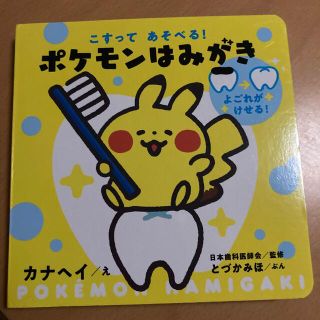 こすってあそべる！ポケモンはみがき しかけえほん(絵本/児童書)