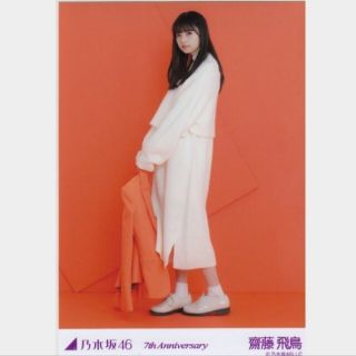 ノギザカフォーティーシックス(乃木坂46)の乃木坂46 生写真齋藤飛鳥7th Anniversary ヒキ 橙 オレンジ(アイドルグッズ)