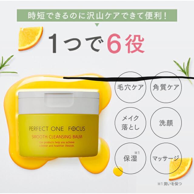 PERFECT ONE(パーフェクトワン)の新日本製薬 パーフェクトワンフォーカス スムースクレンジングバーム 75g コスメ/美容のスキンケア/基礎化粧品(オールインワン化粧品)の商品写真