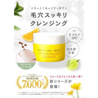 パーフェクトワン(PERFECT ONE)の新日本製薬 パーフェクトワンフォーカス スムースクレンジングバーム 75g(オールインワン化粧品)