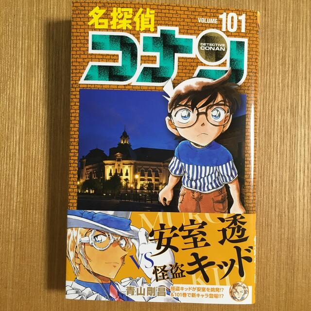 小学館(ショウガクカン)の名探偵コナン １０１ エンタメ/ホビーの漫画(少年漫画)の商品写真