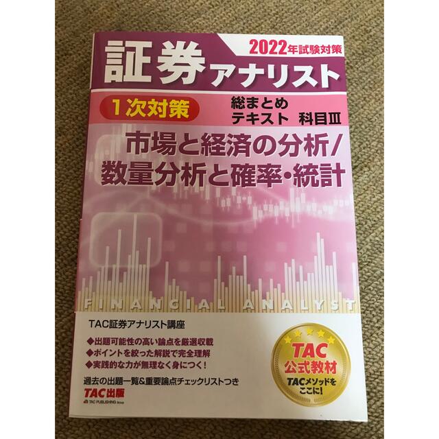 証券アナリスト１次対策総まとめテキスト科目　３ 市場と経済の分析／数量分析と確率