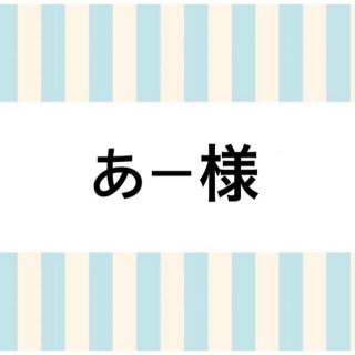 専用(その他)