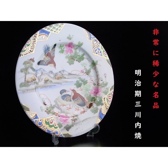 新作グッ 【 C104 】 非常に稀少な名品　明治初期平戸焼　大日本土ゑ造　卵殻手飾り皿 陶芸