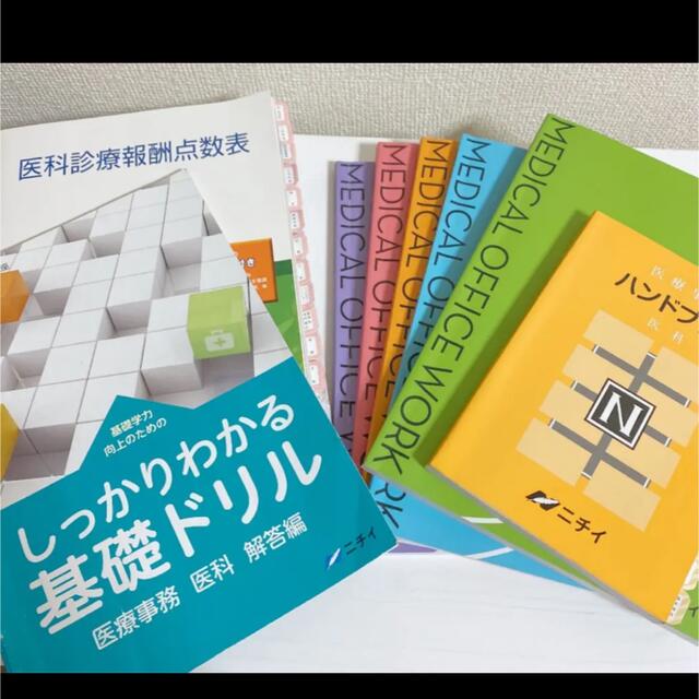 ニチイ　医療事務　医科　(写真の解答編なし)エンタメ/ホビー