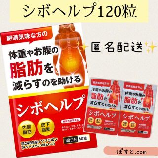 シボヘルプ 2袋 120粒 ダイエット サプリ 脂肪燃焼 シボヘール 代替品(ダイエット食品)