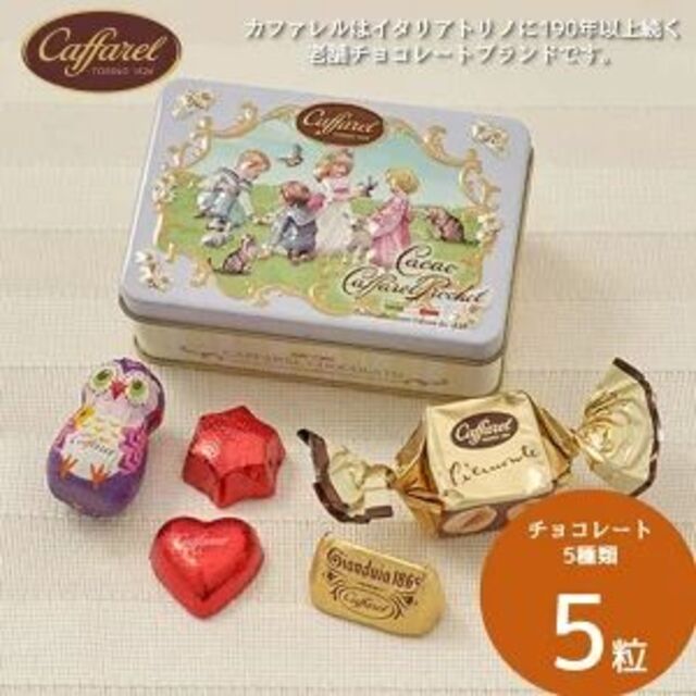 【2種2缶】カファレル　チョコレート