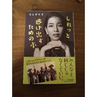 しれっと逃げ出すための本。(文学/小説)