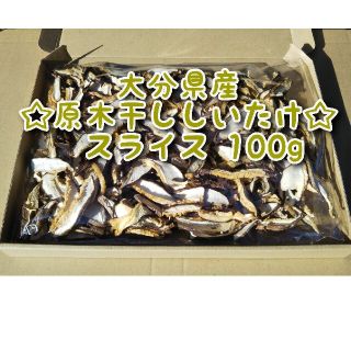 大分県産 干ししいたけスライス 100g 原木椎茸(乾物)