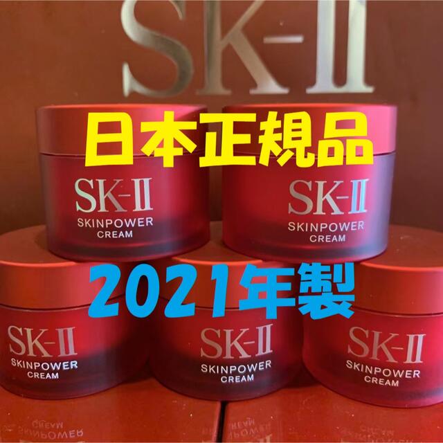 5個 SK-II エスケーツースキンパワー クリーム美容クリーム しっとり