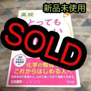 オウブンシャ(旺文社)の高校とってもやさしい化学(語学/参考書)