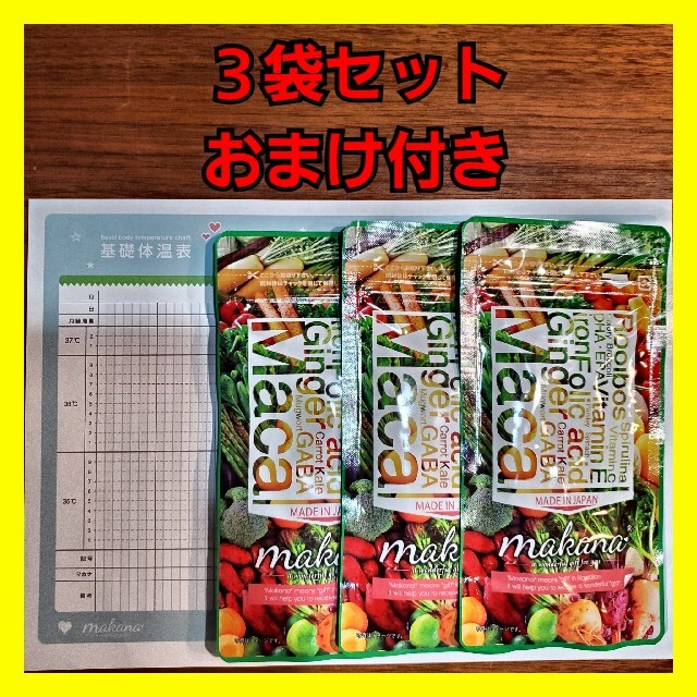 2022年4月商品状態マカナ　Makana  3袋　おまけ付き　葉酸　妊活