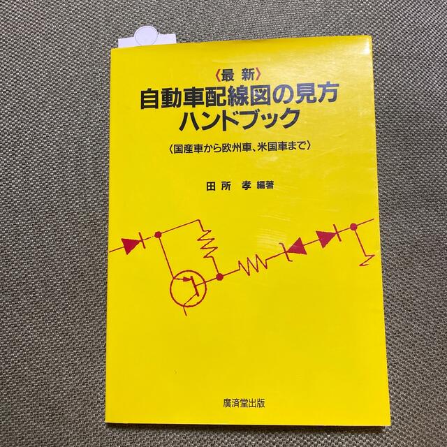 〈最新〉自動車配線図の見方ハンドブック 国産車から欧州車、米国車まで エンタメ/ホビーの本(科学/技術)の商品写真