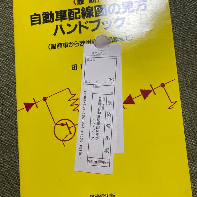 〈最新〉自動車配線図の見方ハンドブック 国産車から欧州車、米国車まで 〈最新〉自動車配線図の見方ハンドブック 国産車から欧州車、米国車まで