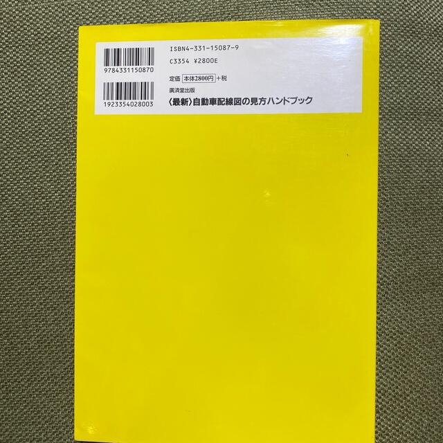 〈最新〉自動車配線図の見方ハンドブック 国産車から欧州車、米国車まで エンタメ/ホビーの本(科学/技術)の商品写真