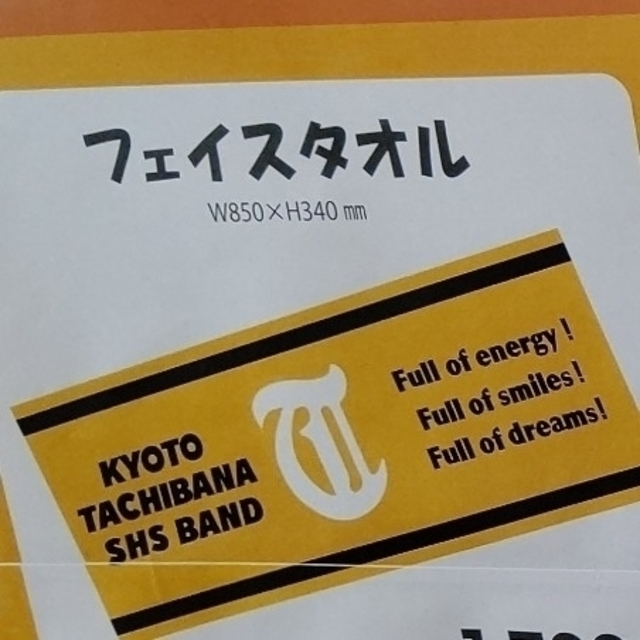 京都橘高等学校吹奏楽部　第58回定期演奏会　フェイスタオル 3